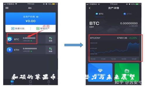 和硕的苹果币区块链：潜力与未来展望