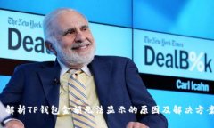  解析TP钱包金额无法显示