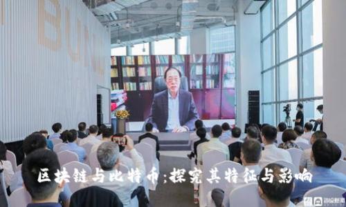 区块链与比特币：探究其特征与影响