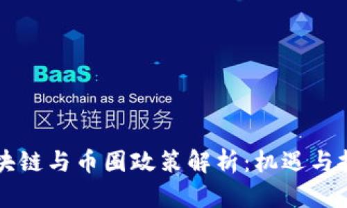区块链与币圈政策解析：机遇与挑战