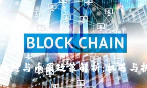区块链与币圈政策解析：机遇与挑战