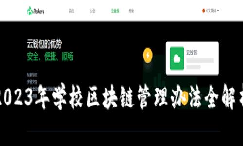 2023年学校区块链管理办法全解析