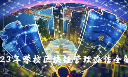 2023年学校区块链管理办法全解析