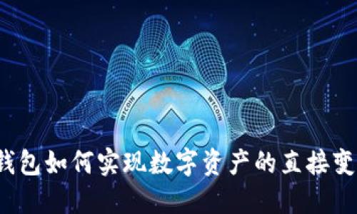 TP钱包如何实现数字资产的直接变现？