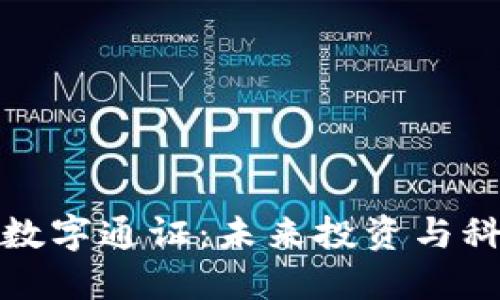 最新区块链数字通证：未来投资与科技的交汇点