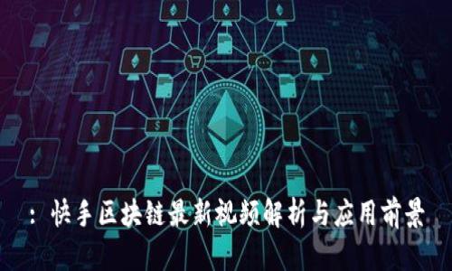: 快手区块链最新视频解析与应用前景