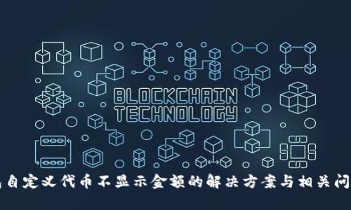 tP钱包自定义代币不显示金额的解决方案与相关问题解析