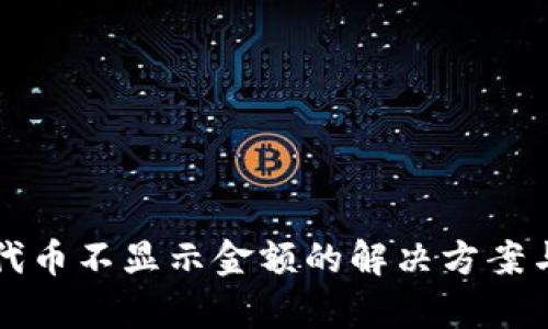 tP钱包自定义代币不显示金额的解决方案与相关问题解析