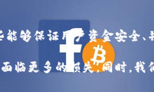 t p钱包跑路事件深度分析与用户应对策略

t p钱包, 钱包跑路, 加密货币安全, 用户应对, 虚拟货币/guanjianci

在近年来，随着区块链技术的迅猛发展，各类数字货币及相关钱包服务层出不穷。t p钱包作为其中的一种，以其便捷的使用体验和多样的支持币种吸引了大批用户。然而，近期有关t p钱包“跑路”的消息引发了广泛的关注与讨论，使得不少用户面临财产损失的困境。那么，t p钱包究竟发生了什么？停运的背后原因是什么？作为用户，又该如何应对这种突发状况？本文将对此事件进行详细梳理与分析，并提供应对策略。

t p钱包跑路的背景
t p钱包这一术语并非特指某一单一钱包平台，而是在加密货币行业中普遍存在的现象。钱包平台跑路一般是指钱包服务商在未经用户同意的情况下，关闭服务并带走用户资金的行为。对于这一现象，业内专家指出：加密货币行业的去中心化特性，让一些不法分子有可趁之机。t p钱包虽然起初建立了良好的用户基础，但在运营过程中，因管理不善、资金链断裂或内部腐败等多种因素，均可能导致服务的中断或资金的卷走。

t p钱包跑路的具体事件分析
据报道，t p钱包的用户在尝试提现和转账时，发现其官方网站无法访问，客服热线无人接听，社交媒体平台上也没有最新的公告，这令用户感到恐慌。系统的异常以及无法联系到任何工作人员，意味着用户很可能无法再取回自己的资产。在此情况下，用户开始频繁在社交媒体上发声，询问t p钱包的最新情况以及自身资产的安全性。同时，互联网上也出现了一些关于t p钱包的负面新闻，进一步加剧了用户的焦虑与不安。

用户的财产安全与风险评估
对于广大用户而言，在数字货币交易中，财产安全始终是一个亟需关注的问题。面对着技术的飞速发展与市场的急剧变化，许多人并未能及时做到风险评估与资产配置，尤其是在选择钱包服务商时，缺乏足够的辨识能力。许多人在选择使用t p钱包时，只关注其表面宣传的高额度低手续费，却忽略了其安全性和合法性。在发现问题后，用户往往会感到困惑，不知所措。因此，进行全面的财产安全评估与风险识别显得尤为必要。

用户应对策略与建议
面对t p钱包跑路所引发的困境，用户应及时采取一系列应对措施。首先，用户应积极收集相关证据，包括交易记录、聊天记录等，以备日后申诉或追责所用。其次，尽量减轻损失，可以考虑分散风险，将资金分布在多个不同的钱包中，避免将所有资产集中在一个平台。第三，关注行业动态，了解关于钱包跑路的相关知识与案例，增强自己的风险意识。此外，建议用户在选择新的钱包服务商时，深入了解其背景、口碑以及安全性，做到理智投资，合理分配资产。

常见问题解答

1. t p钱包跑路后，我的资产怎么办？
如果t p钱包跑路，用户的资产难以追回，但并非完全没有办法。用户首先应尝试通过钱包的官方网站或社交媒体获取信息。如果能联系到客服联系寻求帮助，及时提供相关信息可能有助于追回部分资产。此外，可以在平台上收集证据，比如交易记录，以备将来追责。然而，最终是否能追回资产，还需依据该平台的具体运营状况和当地法律法规来判断。

2. 如何选择一个安全可靠的钱包？
选择安全可靠的钱包关键在于调查与评估其背景。用户应关注钱包运营公司的资质、行业口碑以及用户评价等方面。可以优先选择那些拥有良好声誉、透明度高且受到监管的钱包。在选择时，还需注意钱包的安全性，如多重签名、冷钱包存储等技术，以保证资产的安全，减少风险。此外，了解开发团队的背景与专业能力也是评估的重要因素之一。

3. 在数字货币领域，如何预防被卷走？
在数字货币领域，预防被卷走首先要加强风险意识。用户应充分了解市场的波动性，认识到风险的存在。在选择钱包之前，要进行背景调查，避免使用那些没有经过审核或缺乏用户评价的平台。同时，要保持资产的多样性，不应将所有的资金放在一个钱包内。在操作过程中，保持警惕，不随意点击不明链接，对于任何可疑的操作都应保持警惕，以免成为骗局的受害者。

4. t p钱包跑路后，如何追责？
追责的过程较为复杂，通常需要用户自行收集相关证据，如交易记录、社交聊天记录及任何对话内容，以证明自己是受害者。用户可以联合其他受害者，通过法律手段追求赔偿。此外，用户还可以向当地执法机关、消费者保护协会等机构报警或投诉，寻求进一步的帮助。然而，在追责的过程中，需保持耐心，因为结案的过程可能会比较漫长。

5. t p钱包事件之后，未来数字货币的发展趋势如何？
尽管t p钱包事件对整个市场产生了一定的负面影响，但这并不意味着数字货币会就此消亡。相反，行业内的创新和技术进步仍将继续。未来，用户在选择钱包时会更加谨慎，平台的合规性与透明性将成为关键因素，只有那些能够保证用户资金安全、并保持良好信誉的平台才能立足于市场。同时，行业监管也会逐步加强，以打击行业内的违法行为，维护用户的合法权益。随着技术的发展，去中心化金融（DeFi）也将成为一种趋势，推动整个行业向更加安全、透明的方向发展。

综上所述，t p钱包的跑路事件不仅带来了目前用户的困扰，也为未来的数字货币市场敲响了警钟。用户在享受数字货币带来的便利时，也应时刻保持警惕，做好财产的风险管理与安全防护，避免在这个波动性极大的市场中面临更多的损失。同时，我们也期待行业的健康发展，呼吁相关部门加强监管，为用户创造一个更加安全可靠的交易环境。