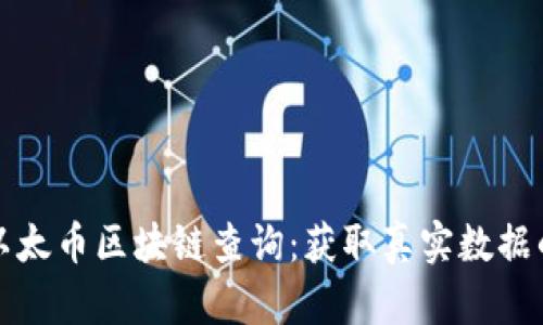 全面解析以太币区块链查询：获取真实数据的最佳指南