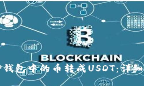 如何将TP钱包中的币转成USDT：详细操作指南