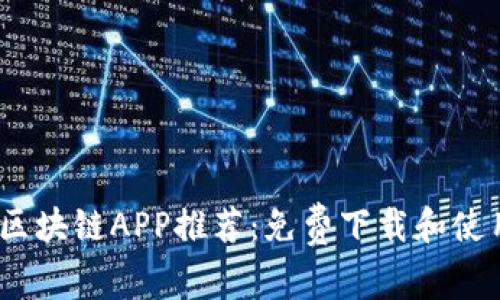 2023年最新区块链APP推荐：免费下载和使用的最佳选择
