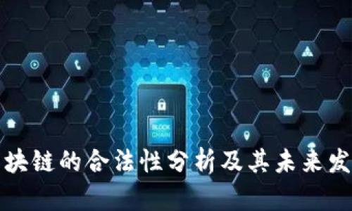 无币区块链的合法性分析及其未来发展趋势