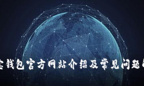 购宝钱包官方网站介绍及常见问题解答