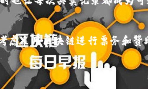 区块链技术在欧洲杯中的应用与最新动态解析

区块链, 欧洲杯, 体育科技, 数字货币, 赛事转播/guanjianci

近年来，区块链技术在各个行业的发展速度令人瞩目，尤其是在体育领域，尤其是大型赛事如欧洲杯。区块链技术不仅为赛事相关的数据管理提供了可靠的解决方案，还可能改变观众与赛事互动的方式。本文将从多个角度探讨区块链技术在欧洲杯中的应用，以及最新动态：

首先，让我们回顾一下什么是区块链。区块链是一种以分布式账本技术为基础的存储技术，它通过节点间的共识机制来确保数据的安全性与不可篡改性。这种技术在不需要中心化的管理机构的情况下，可以实现多方的透明交易。而在体育领域，这种透明性和信任机制尤为重要，尤其是在涉及到票务、赞助、广告及数据管理等方面。

区块链如何改变体育赛事的票务系统
传统的体育赛事票务系统常常面临票源不足、黄牛倒票、假票等诸多问题。而区块链技术的应用可以有效解决这些问题。通过智能合约，票务的发放、交易及验证都可以在去中心化的环境中安全完成。

例如，在区块链系统中，每一张门票都可以视为一个独特的数字资产，它的唯一性和不可篡改性使得每一笔交易都能够被追溯。这意味着任何人都可以验证票务的真实性，从而有效打击假票现象。用户在购票时，可以直接通过智能合约进行交易，消除中介环节，节省费用的同时也能更快速地完成购买。

此外，区块链技术能够追踪每张票务的历史交易记录，主办方在票务销售之后，可以随时检查每张票的流向，及时识别异常交易。这样一来，不仅改善了观众的购票体验，同时也提高了赛事的公信力和管理效率。

融资与赞助的新模式
除了票务系统外，区块链同样为融资和赞助模式带来了新的机遇和挑战。越来越多的体育组织开始探索通过发行加密货币或利用区块链进行众筹来获得资金支持。

例如，一些球队和赛事组织发行自己特定的代币，粉丝们可以通过购买这些代币获得赛事相关的独特体验，例如球员见面会、独家商品以及赛事的优先购票权等。这种新形式的融资不仅能够增加球队的收入，也增加了粉丝的参与感和忠诚度。

在赞助方面，区块链技术的透明性使得赞助的预算使用情况变得更加明确，主办方和赞助商之间的关系能够通过智能合约得到更好地管理和监督。这样一来，赞助商的投资会显得更加合理，而观众们则能够更直观地看到赞助带来的成果和价值。

区块链在数据和运动表现分析中的运用
在赛事的数据管理和运动表现分析方面，区块链技术也展现出了强大的潜力。运动员的运动表现往往需要通过大量的数据统计和分析，而区块链能够为这些数据的存储和分析提供保障。

通过区块链，运动员的每一次比赛数据都能够被准确记录，这些数据可以是运动员在训练和比赛中每一次动作的分析，或者身体指标的监测等。利用这些数据，球队可以进行更精准的战术分析，并为运动员制定个性化的训练计划。由于区块链的机制，各队伍和运动员可以在共享数据的环境中合作，进一步推动运动科学的发展。

此外，区块链能够为各类数据的独立供应商提供一个去中心化的平台。各个数据源的真实、准确都可以通过区块链的算法来验证。这不仅为各类研究提供了基础数据，也为运动员与球队之间的信息透明提供了机会。

区块链在粉丝互动与营销中的应用
粉丝与球队之间的互动一直以来都是体育赛事中的重要环节，区块链技术的应用则使得这种互动更加丰富多彩。通过基于区块链的社交媒体平台，球迷可以直接与运动员互动，参与相关投票，甚至参与赛事的决策。

例如，一些球队已经开始探索通过代币制度来奖励活跃粉丝。粉丝可以通过参与投票或在社交媒体上分享内容来赚取代币，这些代币可以用于兑换球队商品、门票或其他独家体验。这种互动不仅能够提高球迷的忠诚度，也为球队创造了额外的收入。

另外，区块链的智能合约还可以帮助球队精准营销。通过分析目前动画成为脱口秀，球迷行为和兴趣去实施更有效的营销策略，进而提升球队的知名度，也帮助赞助商获取更精确的目标受众。

可能的挑战与前景
尽管区块链技术在欧洲杯等大型体育赛事中展现出了广阔的应用前景，但也存在不少挑战。例如，技术的应用需要体育管理机构、技术提供商、球迷等多方协作，而这一过程常常受到监管政策、市场需求等多方面的影响。此外，如何确保用户数据的安全，以及如何解决技术的高昂成本等问题，也是需要认真对待的问题。

然而，尽管面临许多挑战，区块链在体育领域的应用无疑是未来的发展趋势。随着数字化时代的到来，越来越多的体育管理机构将会引入区块链技术，提升赛事的透明度和参与度，从而为球迷提供更优质的体验。

相关问题

1. 区块链在体育领域的应用有哪些具体案例？
在近年来的体育领域，区块链的应用案例层出不穷，许多知名球队、赛事组织都在探索如何利用这一新技术来提升其运营效果。以雄鹿队为例，该球队通过与区块链平台合作，推出了自己的数字代币，粉丝可以通过购买代币获得特别的活动参与权利。同时，英超联赛的一些球队也开始实验与区块链公司合作，确保他们的票务系统更加透明。而在一些足球俱乐部中，区块链被用于追踪球员的转会记录，确保其数据的真实性与透明性。

2. 如何评估区块链技术对于欧洲杯的潜在影响？
评估区块链技术对于欧洲杯的影响需要从多方面进行。首先是经济层面，通过降低运营成本、提高票务透明度、提高赞助效率等，区块链技术对赛事的经济收益将产生直接的促进作用；其次是用户体验层面，通过提供更多的粉丝互动机会，让球迷更加投入赛事中；最后是数据透明性方面，保证赛事数据的准确与可信，有助于提高赛事的公信力。综合来看，这种评估需要结合技术发展与市场接受度来进行全面分析。

3. 未来的体育赛事将如何借助区块链实现更高效的管理？
未来的体育赛事可以通过区块链实现更加高效的管理，主要体现在三个方面。首先，通过数字化的票务、资金流转、数据管理等实现更高效的信息处理，其次是智能合约的引入可以简化赛事与赞助商之间的合作协议，减少繁琐的法律事务，最后是数据共享机制让各方都能获取更为真实、全面的信息。通过这些方式，区块链技术将能够帮助体育赛事管理者提升赛事整体运营效率。

4. 区块链是否助力解决体育赛事中的假票问题？
目前，假票问题在许多大型体育赛事中都是一大顽疾。而区块链的脱中心化特性及其不可篡改的数据特性使得其成为解决假票问题的有效工具。每张门票的引入唯一身份标识通过区块链进行记录，同时也让每次买卖记录都成为可追溯的链条。这样的模式将大幅降低假票流通的可能性，从而保护消费者的权益，提升观众对赛事的信任度。

5. 如何看待区块链在体育行业中的未来趋势？
区块链在体育行业的未来趋势可谓令人兴奋，随着技术的不断发展，预计未来将出现更多创新应用。例如，用于赛事数据分析和运动员健康管理的智能合约会变得越来越普遍。此外，更多的体育组织将考虑采用区块链进行票务和赞助管理等事务，促使行业内形成去中心化的商业生态系统，促进参与者之间的信任与协作。因此，区块链在体育行业的普及是一个不可逆转的趋势。

综上所述，区块链技术正以其独特的特性改变着欧洲杯等大型体育赛事的面貌。作为新兴技术的一部分，我们期待其在未来能为体育领域带来更大的突破和创新。