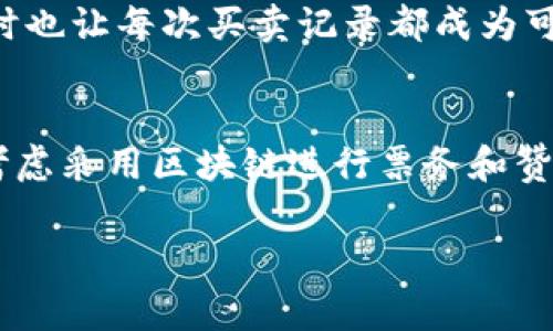 区块链技术在欧洲杯中的应用与最新动态解析

区块链, 欧洲杯, 体育科技, 数字货币, 赛事转播/guanjianci

近年来，区块链技术在各个行业的发展速度令人瞩目，尤其是在体育领域，尤其是大型赛事如欧洲杯。区块链技术不仅为赛事相关的数据管理提供了可靠的解决方案，还可能改变观众与赛事互动的方式。本文将从多个角度探讨区块链技术在欧洲杯中的应用，以及最新动态：

首先，让我们回顾一下什么是区块链。区块链是一种以分布式账本技术为基础的存储技术，它通过节点间的共识机制来确保数据的安全性与不可篡改性。这种技术在不需要中心化的管理机构的情况下，可以实现多方的透明交易。而在体育领域，这种透明性和信任机制尤为重要，尤其是在涉及到票务、赞助、广告及数据管理等方面。

区块链如何改变体育赛事的票务系统
传统的体育赛事票务系统常常面临票源不足、黄牛倒票、假票等诸多问题。而区块链技术的应用可以有效解决这些问题。通过智能合约，票务的发放、交易及验证都可以在去中心化的环境中安全完成。

例如，在区块链系统中，每一张门票都可以视为一个独特的数字资产，它的唯一性和不可篡改性使得每一笔交易都能够被追溯。这意味着任何人都可以验证票务的真实性，从而有效打击假票现象。用户在购票时，可以直接通过智能合约进行交易，消除中介环节，节省费用的同时也能更快速地完成购买。

此外，区块链技术能够追踪每张票务的历史交易记录，主办方在票务销售之后，可以随时检查每张票的流向，及时识别异常交易。这样一来，不仅改善了观众的购票体验，同时也提高了赛事的公信力和管理效率。

融资与赞助的新模式
除了票务系统外，区块链同样为融资和赞助模式带来了新的机遇和挑战。越来越多的体育组织开始探索通过发行加密货币或利用区块链进行众筹来获得资金支持。

例如，一些球队和赛事组织发行自己特定的代币，粉丝们可以通过购买这些代币获得赛事相关的独特体验，例如球员见面会、独家商品以及赛事的优先购票权等。这种新形式的融资不仅能够增加球队的收入，也增加了粉丝的参与感和忠诚度。

在赞助方面，区块链技术的透明性使得赞助的预算使用情况变得更加明确，主办方和赞助商之间的关系能够通过智能合约得到更好地管理和监督。这样一来，赞助商的投资会显得更加合理，而观众们则能够更直观地看到赞助带来的成果和价值。

区块链在数据和运动表现分析中的运用
在赛事的数据管理和运动表现分析方面，区块链技术也展现出了强大的潜力。运动员的运动表现往往需要通过大量的数据统计和分析，而区块链能够为这些数据的存储和分析提供保障。

通过区块链，运动员的每一次比赛数据都能够被准确记录，这些数据可以是运动员在训练和比赛中每一次动作的分析，或者身体指标的监测等。利用这些数据，球队可以进行更精准的战术分析，并为运动员制定个性化的训练计划。由于区块链的机制，各队伍和运动员可以在共享数据的环境中合作，进一步推动运动科学的发展。

此外，区块链能够为各类数据的独立供应商提供一个去中心化的平台。各个数据源的真实、准确都可以通过区块链的算法来验证。这不仅为各类研究提供了基础数据，也为运动员与球队之间的信息透明提供了机会。

区块链在粉丝互动与营销中的应用
粉丝与球队之间的互动一直以来都是体育赛事中的重要环节，区块链技术的应用则使得这种互动更加丰富多彩。通过基于区块链的社交媒体平台，球迷可以直接与运动员互动，参与相关投票，甚至参与赛事的决策。

例如，一些球队已经开始探索通过代币制度来奖励活跃粉丝。粉丝可以通过参与投票或在社交媒体上分享内容来赚取代币，这些代币可以用于兑换球队商品、门票或其他独家体验。这种互动不仅能够提高球迷的忠诚度，也为球队创造了额外的收入。

另外，区块链的智能合约还可以帮助球队精准营销。通过分析目前动画成为脱口秀，球迷行为和兴趣去实施更有效的营销策略，进而提升球队的知名度，也帮助赞助商获取更精确的目标受众。

可能的挑战与前景
尽管区块链技术在欧洲杯等大型体育赛事中展现出了广阔的应用前景，但也存在不少挑战。例如，技术的应用需要体育管理机构、技术提供商、球迷等多方协作，而这一过程常常受到监管政策、市场需求等多方面的影响。此外，如何确保用户数据的安全，以及如何解决技术的高昂成本等问题，也是需要认真对待的问题。

然而，尽管面临许多挑战，区块链在体育领域的应用无疑是未来的发展趋势。随着数字化时代的到来，越来越多的体育管理机构将会引入区块链技术，提升赛事的透明度和参与度，从而为球迷提供更优质的体验。

相关问题

1. 区块链在体育领域的应用有哪些具体案例？
在近年来的体育领域，区块链的应用案例层出不穷，许多知名球队、赛事组织都在探索如何利用这一新技术来提升其运营效果。以雄鹿队为例，该球队通过与区块链平台合作，推出了自己的数字代币，粉丝可以通过购买代币获得特别的活动参与权利。同时，英超联赛的一些球队也开始实验与区块链公司合作，确保他们的票务系统更加透明。而在一些足球俱乐部中，区块链被用于追踪球员的转会记录，确保其数据的真实性与透明性。

2. 如何评估区块链技术对于欧洲杯的潜在影响？
评估区块链技术对于欧洲杯的影响需要从多方面进行。首先是经济层面，通过降低运营成本、提高票务透明度、提高赞助效率等，区块链技术对赛事的经济收益将产生直接的促进作用；其次是用户体验层面，通过提供更多的粉丝互动机会，让球迷更加投入赛事中；最后是数据透明性方面，保证赛事数据的准确与可信，有助于提高赛事的公信力。综合来看，这种评估需要结合技术发展与市场接受度来进行全面分析。

3. 未来的体育赛事将如何借助区块链实现更高效的管理？
未来的体育赛事可以通过区块链实现更加高效的管理，主要体现在三个方面。首先，通过数字化的票务、资金流转、数据管理等实现更高效的信息处理，其次是智能合约的引入可以简化赛事与赞助商之间的合作协议，减少繁琐的法律事务，最后是数据共享机制让各方都能获取更为真实、全面的信息。通过这些方式，区块链技术将能够帮助体育赛事管理者提升赛事整体运营效率。

4. 区块链是否助力解决体育赛事中的假票问题？
目前，假票问题在许多大型体育赛事中都是一大顽疾。而区块链的脱中心化特性及其不可篡改的数据特性使得其成为解决假票问题的有效工具。每张门票的引入唯一身份标识通过区块链进行记录，同时也让每次买卖记录都成为可追溯的链条。这样的模式将大幅降低假票流通的可能性，从而保护消费者的权益，提升观众对赛事的信任度。

5. 如何看待区块链在体育行业中的未来趋势？
区块链在体育行业的未来趋势可谓令人兴奋，随着技术的不断发展，预计未来将出现更多创新应用。例如，用于赛事数据分析和运动员健康管理的智能合约会变得越来越普遍。此外，更多的体育组织将考虑采用区块链进行票务和赞助管理等事务，促使行业内形成去中心化的商业生态系统，促进参与者之间的信任与协作。因此，区块链在体育行业的普及是一个不可逆转的趋势。

综上所述，区块链技术正以其独特的特性改变着欧洲杯等大型体育赛事的面貌。作为新兴技术的一部分，我们期待其在未来能为体育领域带来更大的突破和创新。