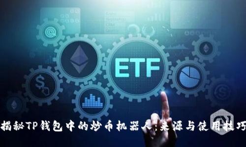 揭秘TP钱包中的炒币机器人：来源与使用技巧