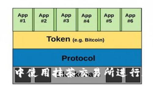 如何在TP钱包中使用抹茶交易所进行数字资产转账