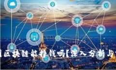 研究币圈区块链能挣钱吗