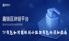 TP钱包如何转账到小狐狸钱