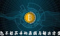 TP钱包不能买币的原因与解