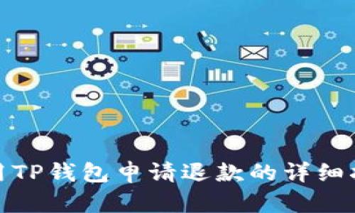 : 用TP钱包申请退款的详细指南
