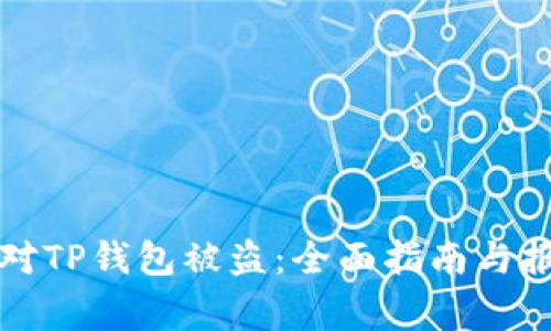 如何应对TP钱包被盗：全面指南与报警流程