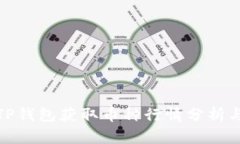 如何通过TP钱包获取币种行