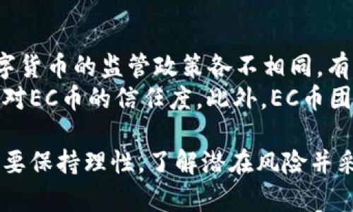   查询区块链EC币发行量：详解EC币背后的机制与市场影响 / 

 guanjianci 区块链, EC币, 发行量, 数字货币, 加密货币 /guanjianci 

随着数字货币市场的迅速发展，越来越多的人开始关注不同数字货币的特点及其市场表现。其中，EC币在区块链技术的支持下逐渐崭露头角。EC币，以其独特的发行机制和应用场景，吸引了众多投资者的目光。本文将深入探讨EC币的发行量、其背后的机制、市场影响及未来发展趋势。

一、EC币的基本概念
EC币是一种基于区块链技术的数字货币，旨在支持全球范围内的电子支付和价值转移。由于其采用去中心化的特性，EC币能够实现点对点的交易，消除了传统金融系统中所存在的 intermediaries，同时也增加了交易的透明度和安全性。
在深入了解EC币的发行量之前，我们首先需要清楚什么是数字货币以及EC币的特殊之处。数字货币是指以电子形式存在的货币，包含加密货币（如比特币、以太坊）和法定数字货币（如央行数字货币）。而EC币作为一种加密货币，主要依靠区块链网络进行安全的交易验证和记录。

二、EC币的发行机制
EC币的发行机制是其独特之处，也是决定其发行量的重要因素。EC币采用的是一种插值合约机制，这一机制与传统的挖矿方式有很大不同。在插值合约机制下，EC币的发行量是由社区成员的需求和参与而动态调整的。
具体来说，当市场需求增加时，EC币的发行量也会增加，反之则减少。这种机制有效地防止了货币的过度通货膨胀，同时保持了其价值的稳定性。为了激励用户参与，EC币通常会设定一定的收益分配政策，参与者在网络中进行交易、验证和其他活动时，可以获得相应的EC币奖励。

三、EC币的总发行量与当前流通量
关于EC币的发行量，按照其官方白皮书的说明，EC币的总发行量为1亿枚。然而，由于部分EC币在初期被锁定，实际流通量会有所不同。到目前为止，市场上已有约3000万枚EC币被有效流通，剩余的EC币则根据市场需求进行逐步释放。
这意味着，用户在投资EC币时，可以关注当前市场的供需关系，以判断该货币的未来潜力。同时，EC币的流通量又对其市场价格起到直接的影响作用，流通量的增加往往伴随着价格的上涨。

四、EC币的市场表现与影响因素
EC币从成立至今已经历多次市场波动，而其市场表现受诸多因素的影响，包括市场需求、技术开发、政策法规等。需要注意的是，数字货币市场波动性巨大，短期内价格的剧烈变化是常态。
在分析EC币的市场表现时，可以参考其交易量、市场资本化和社区活跃度等数据。例如，在某些特别的事件后，EC币的交易量会大幅增加，反映出市场参与者的强烈兴趣。这一现象也表明，EC币的用户基础在不断扩大，随着技术的不断进步，其应用场景也在逐渐增多。

五、未来发展趋势与前景
对于EC币的未来发展，业内专家普遍持乐观态度。通过不断的技术迭代和市场推广，EC币有潜力在数字货币领域占据一席之地。尤其是在数字经济的发展背景下，EC币的应用价值正日益凸显。
同时，EC币团队也在努力与各大行业合作，提高其使用场景，这将大大提升EC币的实用性和市场认可度。未来，随着区块链技术的进一步发展，我们有理由相信，EC币在数字货币市场的前景将更加广阔。

相关问题一：EC币的投资风险及如何规避
数字货币投资存在着高风险，这一点毋庸置疑。在考虑投资EC币之前，投资者应该充分了解其潜在风险及相应的规避措施。首先，市场的波动性是我们需要特别注意的，EC币的价格可能因消息面、政策变化以及市场情绪等外部因素而大幅波动。
为了规避这种风险，建议投资者采取分散投资策略，将投资额度分配到多个数字货币中，而不仅仅集中在EC币上。此外，实时关注市场新闻，及时调整投资策略也是十分重要的。最后，不切实际的收益预期往往会导致投资者恐慌和失去理智，因而需要理性看待收益，避免盲目追涨。

相关问题二：如何获取EC币？
获取EC币的方式主要有两种：购买和挖矿。首先，投资者可以通过各大加密货币交易所进行购买。相较于其他数字货币，EC币的购买和交易相对简单，用户可以通过法币（如人民币、美元等）直接兑换EC币。此外，为了增强流通性，EC币团队积极开设合作渠道，投资者可以通过合作平台直接获取。
其次，矿工也可以选择通过挖矿获取EC币。虽然EC币的挖矿难度相对于其他主流加密货币相对较低，但为了获得更高的挖矿收益，矿工通常需要配置相对高效的硬件设备，并持续关注市场动态。无论是购买还是挖矿，用户需要建立自己的风险意识和投资策略，以确保投资安全和高效。

相关问题三：EC币的社区及其对项目的影响
EC币的社区是其发展的重要支柱。一个积极、活跃的社区不仅可以推动EC币的营销和普及，还能为项目提供建设性的反馈与建议。EC币的社区主要由用户、开发者、投资者以及爱好者组成，各个群体的参与对于提高项目透明度和实现多元化发展至关重要。
通过组织社区活动、线上研讨会和线下会议，EC币团队可以搭建一个良好的沟通桥梁，增强用户之间的交流，提升其对于项目的信任感和归属感。此外，鼓励社区成员参与项目的治理与决策，也能提高用户的参与意识与积极性。
在社区的支持下，EC币能够紧跟市场潮流，持续完善自身的技术和应用，这将对其市场价值和未来发展产生积极的推动作用。

相关问题四：EC币在实际应用场景中的表现
作为一种新兴的数字货币，EC币的实际应用场景正在逐步扩展。目前，EC币在电子商务、跨境支付、投资理财等多个领域均有所应用。例如，某些在线电商平台已经开始接受EC币作为支付方式，用户可以直接使用EC币进行购物，这为日常使用提供了便利。
此外，EC币还在国际贸易中展现出了其独特的优势。由于区块链技术的透明性与安全性，使用EC币进行跨境支付能够有效降低交易成本，并缩短交易确认的时间。同时，越来越多的企业开始重视数字货币的应用，通过和EC币的深度合作，可以实现价值的快速转移，促进商业合作的顺利进行。
在未来，EC币的应用场景将必然随着技术的进步而不断拓宽，我们有理由相信，随着生态系统的不断完善，EC币的市场潜力将会被进一步激发。

相关问题五：EC币的法律风险与合规问题
随着数字货币行业的发展，各国对加密货币的监管力度逐渐增强，EC币作为其中的一份子，也不能避免法律风险。不同国家对于数字货币的监管政策各不相同，有些国家采取相对宽松的监管政策，而有些国家则持相对谨慎的态度，甚至对数字货币实施全面禁止。
因此，EC币在市场推广的过程中，需要时刻关注各国的法律法规变化，确保自身的合规性。这不仅能降低法律风险，也能够增强用户对EC币的信任度。此外，EC币团队需要积极与各国监管机构沟通，争取合法合规的运营权限，以持续推动项目发展。

综上所述，EC币在其背后的区块链技术、发行机制、市场表现及社区建设等方面呈现出良好的发展趋势。但同时，投资者在参与时需要保持理性，了解潜在风险并采取相应的规避措施。本篇文章不仅分析了EC币的现状，还为未来的数字货币市场提供了一些思考方向。