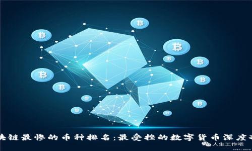 区块链最惨的币种排名：最受挫的数字货币深度剖析