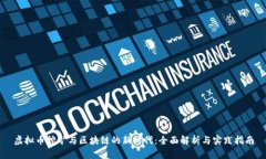 虚拟币挖矿与区块链的新