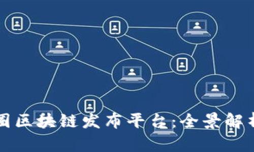 深入探讨币圈区块链发布平台：全景解析与发展前景