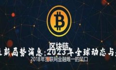 区块链最新局势消息：2