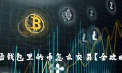 TP波场钱包里的币怎么交易