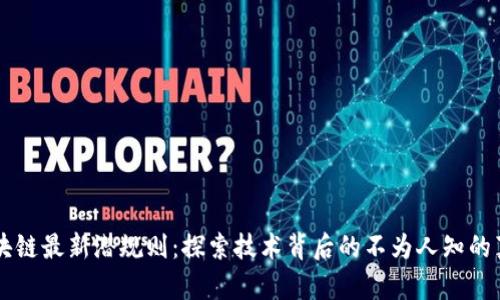 区块链最新潜规则：探索技术背后的不为人知的真相