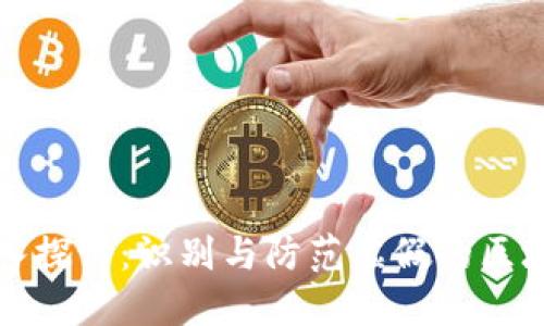: 深入探讨：识别与防范虚假的区块链币
