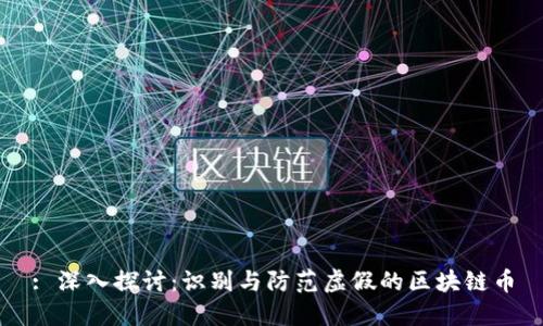 : 深入探讨：识别与防范虚假的区块链币