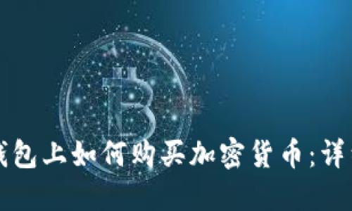 在TP钱包上如何购买加密货币：详细指南