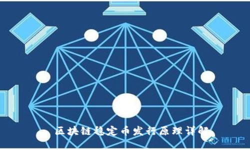 : 区块链稳定币发行原理详解