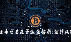 自己做区块链币交易是否