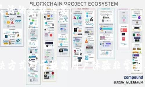 思考一个的，放进标签里，和5个相关的关键词 用逗号分隔，关键词放进/guanjianci标签里，在展开详细介绍，写不少于2900个字的内容，并思考5个可能相关的问题，并逐个问题详细介绍，每个问题介绍内容不少于600字，分段加上标签，段落用标签表示。 

  TP钱包卡了怎么办？详细解决方案与常见问题解析 / 
 guanjianci TP钱包, 卡了, 解决方案, 常见问题, 数字货币 /guanjianci 

TP钱包是一款广泛使用的数字资产管理工具，用户可以通过它进行各种加密货币的存储、转账和交易。然而，在使用过程中，有些用户可能会遇到钱包卡顿或无法正常使用等问题。这种情况下，用户应该如何处理呢？本文将详细介绍TP钱包卡了怎么办，提供有效解决方案，并解析一些常见问题，以帮助用户更好地解决相关问题。

TP钱包卡了的原因分析

在处理TP钱包卡顿的问题之前，我们首先需要了解可能导致这种情况的原因。以下是一些常见的原因：

1. **网络问题**：TP钱包依赖于网络进行交易和数据同步，网络的稳定性将直接影响钱包的使用。如果您的网络信号不佳或者存在故障，那么钱包在执行某些功能时可能会出现卡顿现象。

2. **版本问题**：如果您的TP钱包应用没有更新到最新版本，可能会导致某些新功能无法使用，甚至在运行更复杂的操作时出现卡顿。如果发现TP钱包经常卡顿，建议及时检查并更新至最新版本。

3. **设备性能**：TP钱包的运行需要一定的设备性能，如果您的手机或电脑配置较低，可能会导致应用运行不畅，卡顿现象的发生。

4. **系统问题**：某些操作系统版本的系统问题也可能导致应用卡顿。如果您在较老的系统上使用TP钱包，可能会遇到此类问题。

5. **账户问题**：在某些情况下，账户的安全性设置过于严格，可能会限制钱包某些功能的使用，导致应用反应缓慢或者卡顿。

解决TP钱包卡顿的方法

一旦确认您的TP钱包出现了卡顿现象，可以尝试以下几种解决方法：

1. **检查网络连接**：首先，确保您的手机或者电脑的网络连接是正常的。可以尝试切换Wi-Fi或者数据网络，查看问题是否得到解决。

2. **更新应用**：进入应用商店（如App Store或Google Play），检查TP钱包是否有新版本可用。如果有，及时更新至最新版本，这通常能够解决因版本问题引起的卡顿。

3. **清理缓存**：应用长期使用后，可能会产生大量的缓存文件，清理这些缓存可以提升TP钱包的运行效率。可以在设置中找到TP钱包的缓存清理选项，进行清理。

4. **重启设备**：有时候，简单的重启可以解决设备临时的问题。您可以尝试重启您的手机或者电脑，再次打开TP钱包，看看问题是否消失。

5. **卸载重装**：如果以上方法均不奏效，可以尝试先卸载TP钱包，然后重新下载并安装。需要注意的是，在卸载前请确保您的钱包备份数据已经保存。

问题一：TP钱包常见的故障有哪些？

TP钱包在使用过程中，用户可能会遇到各种故障。除了卡顿之外，还有以下一些常见问题：

1. **无法登录**：很多用户在使用TP钱包时可能会出现无法登录的情况。这通常与密码输入错误或者账户被锁定有关。如果忘记密码，用户可以通过找回密码的功能解决问题。

2. **转账失败**：转账失败是数字货币交易中经常出现的问题。原因可能是网络不稳定、交易费用设置过低，或者是发送地址错误等。用户需要仔细检查所有信息，并确保网络正常。

3. **资产显示不完整**：有时用户可能会发现钱包中显示的数字资产数量与实际不一致。出现这种情况可能是因为网络问题、系统错误或者是尚未同步到账。通常，只需等待一段时间，资产会自动更新。

4. **无法导入私钥**：在某些情况下，用户在导入私钥时可能会遭遇错误。这可能是由于私钥输入错误或格式不正确导致的。确保私钥的完整性和准确性是导入的重要前提。

5. **应用崩溃**：TP钱包在某些情况下可能会崩溃或者无响应。这通常与设备性能、内存不足或应用兼容性有关。用户能够尝试通过重启设备或更新应用来解决这类问题。

问题二：TP钱包的安全性如何保障？

安全性是使用数字钱包时最重要的考量之一。TP钱包通过多种方式来保障用户的资产安全：

1. **私钥管理**：TP钱包使用区块链技术，每个用户的资产都通过私钥进行管理。私钥是访问和控制其数字资产的唯一钥匙，因此务必妥善保管。同时，TP钱包也允许用户对私钥进行备份。

2. **多重签名**：在进行某些重要交易（如大额转账）时，TP钱包可能会采用多重签名的方式要求用户再次确认，以达到安全性提升的目的。这一机制能有效防止恶意攻击与伪造交易。

3. **加密传输**：TP钱包在网络传输过程中会对用户的数据进行加密，防止用户的资产信息被黑客窃取。用户应定期检查安全性设置，确保加密措施正常运行。

4. **生物识别验证**：TP钱包应用支持指纹和面部识别等生物识别技术，可以增强账户的安全性，只有经授权的用户才能进行操作。

5. **安全提醒**：当TP钱包发现异常登录或转账请求时，会及时向用户发送安全提醒，彻底确保用户风险控制与资产安全。

问题三：TP钱包如何进行备份与恢复？

备份和恢复是任何数字钱包不可或缺的部分，TP钱包同样提供了这一功能。用户可以通过以下步骤进行备份与恢复：

1. **备份钱包**：用户可以在TP钱包的设置中找到“备份”选项。备份的过程通常会生成一个助记词或私钥，务必将这个信息妥善保存。助记词是恢复钱包的关键，任何人只要掌握了这个助记词，都可以恢复您的资产。

2. **安全存储**：备份后的助记词或私钥务必存放在安全的地方，例如使用密码管理工具或者纸质记载方式。切勿将其存放在电子设备上，以免遭到黑客窃取。

3. **恢复钱包**：如果需要恢复钱包，用户可以在TP钱包的登录界面找到“导入钱包”或者“恢复”选项。根据提示输入备份时生成的助记词或私钥，完成恢复过程。确保在网络稳定和安全的环境下进行此操作。

4. **定期备份**：如果您在TP钱包进行了一些重要交易或更新资产，建议重新备份一次钱包，始终保持备份的时效性。

5. **注意恢复操作的安全性**：在公共场合进行恢复操作时应极为谨慎，特别是确保没有人在旁监视您输入的信息，以保护账户安全。

问题四：TP钱包与其他钱包相比的优势是什么？

在选择数字钱包时，用户可能会对各个钱包进行比较。TP钱包相较于其他钱包的优势主要体现在以下几点：

1. **用户友好的界面**：TP钱包的操作界面设计简洁直观，方便新手用户快速上手。即使是没有经验的用户也能轻松完成资产管理与交易，无需复杂的学习过程。

2. **多币种支持**：TP钱包支持多种主流数字货币及代币的存储与交易，大大提升了资产的灵活性。用户不需要下载安装多个钱包，可以一次性管理多种数字资产。

3. **社群活跃**：TP钱包建立了良好的社区环境，用户可以在社区中进行交流，分享使用经验、技术讨论等。积极的社区氛围让用户可以获取更多的信息和支持。

4. **完善的安全机制**：TP钱包注重用户资产的安全性，可以实现多重身份验证、加密传输等多种安全功能，确保用户的数字资产安全。

5. **更新与支持**：TP钱包提供定期的更新与维护，不断修复bug并添加新功能，让用户能够体验到更多的便利，同时也对用户的反馈给予及时的响应。

问题五：如何提高使用TP钱包的效率？

为了提高在TP钱包中使用的效率，用户可以尝试以下技巧：

1. **熟悉使用界面**：深入了解TP钱包的各个功能模块，以及所有功能的使用方法，会让用户在进行任何操作时更加顺畅，从而提升整体的使用效率。

2. **定期清理与管理**：定期检查自己账户内的资产，把一些长期不使用的代币进行清理，保持钱包中的数字资产清晰规范，有助于快速找到需要的资产。

3. **设置快捷操作**：在TP钱包内可以自定义一些常用的操作快捷键，使用这些快捷功能能够节省大量时间，特别是在频繁进行某些操作时效果尤为明显。

4. **获取最新资讯**：时常关注TP钱包的官方公告以及社区的动态会有助于您及时获取最新的交易所信息、活动信息等，便于您在市面上做出更灵活的金融决策。

5. **合理选择交易时间**：不同时间段的交易手续费和速度可能存在差异，选择最佳的交易时间可以帮助用户更好地节省成本，获得更多收益。

综上所述，TP钱包是一个性能出色、安全可靠的数字资产管理工具，但用户在使用过程中可能会遇到各种问题。了解这些潜在问题并学会相应的解决方式对于提高用户体验非常重要。同时，保持安全意识和定期备份将确保数字资产的安全在使用TP钱包的过程中不会受到损害。