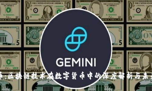 技术币：区块链技术在数字货币中的深度解析与未来展望