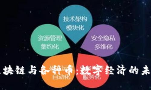 区块链与各种币：数字经济的未来