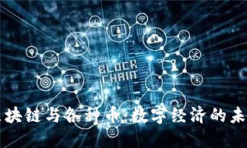 区块链与各种币：数字经济的未来