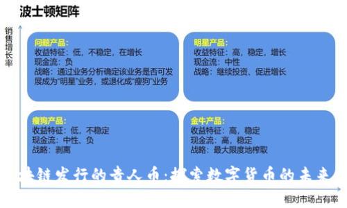 贵阳区块链发行的贵人币：探索数字货币的未来与挑战