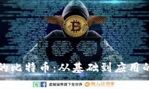 区块链中的比特币：从基础到应用的全面探讨
