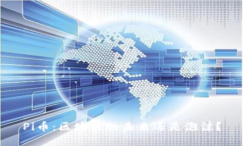 Pi币：区块链的未来还是泡沫？