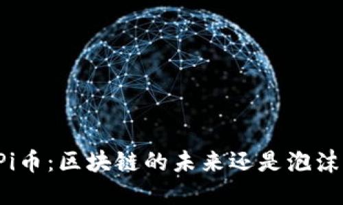 Pi币：区块链的未来还是泡沫？