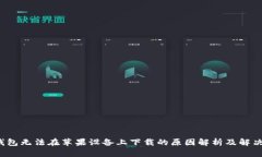 t p钱包无法在苹果设备上