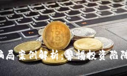 意大利区块链骗局案例解析：警惕投资陷阱，保护财富安全